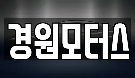 경기 안성시 양성면 중고차 전문 경원모터스