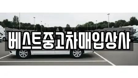 경기 안성시 양성면 중고차매입 전문 베스트중고차매입상사