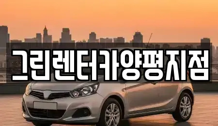 경기 양평군 옥천면 렌트카 전문 그린렌터카양평지점