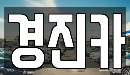 경기 양평군 옥천면 장기렌트카 전문 경진카