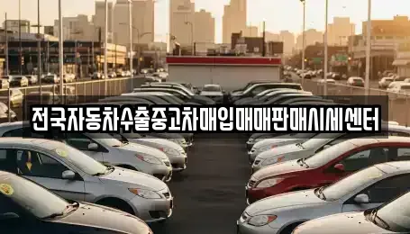 경기 양평군 옥천면 중고차매매,단기렌트카,중고차매입,장기렌트카,중고차,렌트카