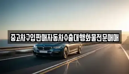 경기 양평군 옥천면 중고차매매 전문 중고차구입판매자동차수출대행화물전문매매