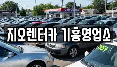 경기 용인시 기흥구 구갈동 단기렌트카 전문 지오렌터카 기흥영업소