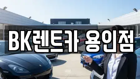 경기 용인시 기흥구 구갈동 렌트카 전문 BK렌트카 용인점