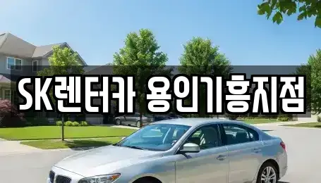 경기 용인시 기흥구 구갈동 렌트카 전문 SK렌터카 용인기흥지점