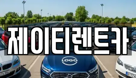 경기 용인시 기흥구 구갈동 렌트카 전문 제이티렌트카