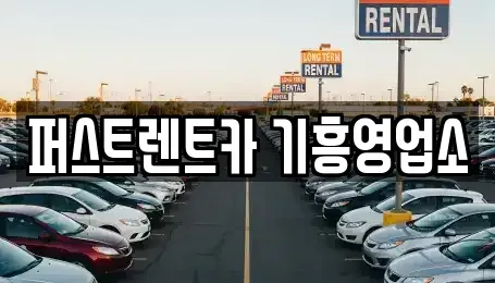 경기 용인시 기흥구 구갈동 렌트카,단기렌트카,장기렌트카,중고차,중고차매매,중고차매입