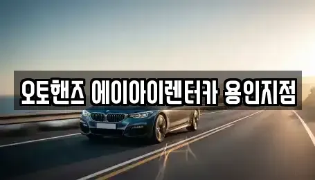 경기 용인시 기흥구 구갈동 장기렌트카 전문 오토핸즈 에이아이렌터카 용인지점