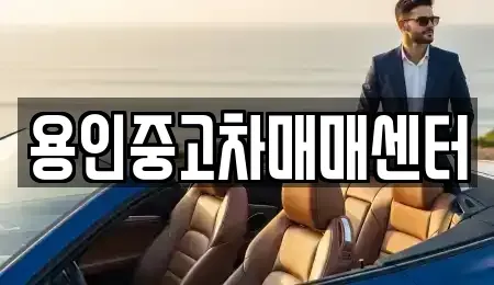 경기 용인시 기흥구 구갈동 중고차 전문 용인중고차매매센터