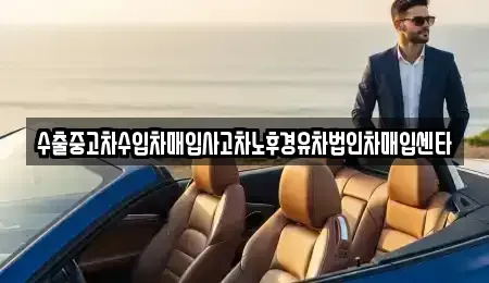 경기 용인시 기흥구 구갈동 중고차매입 전문 수출중고차수입차매입사고차노후경유차법인차매입센타