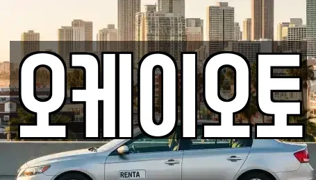 경기 의왕시 오전동 중고차 전문 오케이오토