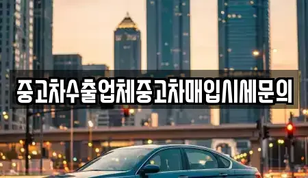 경기 의왕시 오전동 중고차 전문 중고차수출업체중고차매입시세문의