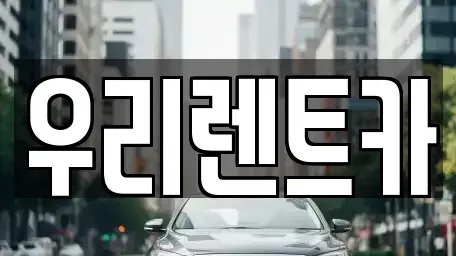 경기 의정부시 낙양동 렌트카 전문 우리렌트카