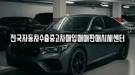 경기 의정부시 낙양동 중고차,렌트카,중고차매입,중고차매매,장기렌트카,단기렌트카