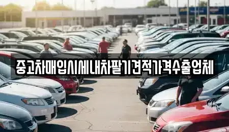 경기 의정부시 낙양동 중고차매입 전문 중고차매입시세내차팔기견적가격수출업체