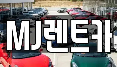 경기 이천시 장록동 렌트카 전문 MJ렌트카