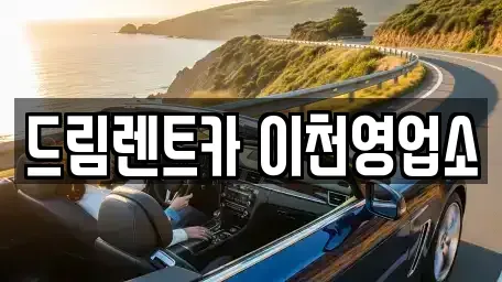 경기 이천시 장록동 렌트카 전문 드림렌트카 이천영업소