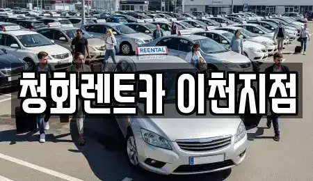 경기 이천시 장록동 렌트카 전문 청화렌트카 이천지점