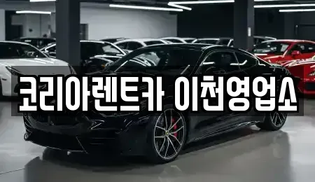 경기 이천시 장록동 렌트카 전문 코리아렌트카 이천영업소