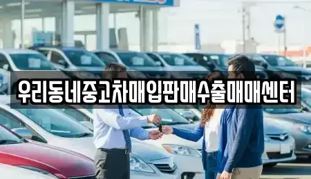 경기 이천시 장록동 중고차매입 전문 우리동네중고차매입판매수출매매센터