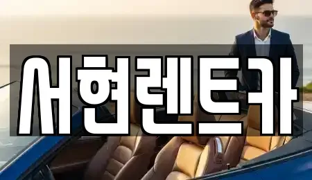 경기 화성시 배양동 렌트카 전문 서현렌트카