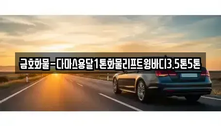 경기도 광주시 직동 중고차매입 전문 금호화물-다마스용달1톤화물리프트윙바디3.5톤5톤