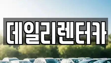 경기도 성남시 분당구 서현동 단기렌트카 전문 데일리렌터카