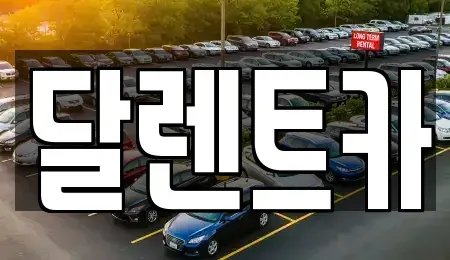 경기도 수원시 권선구 탑동 단기렌트카 전문 달렌트카