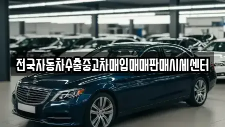 경기도 수원시 권선구 탑동 중고차매입 전문 전국자동차수출중고차매입매매판매시세센터