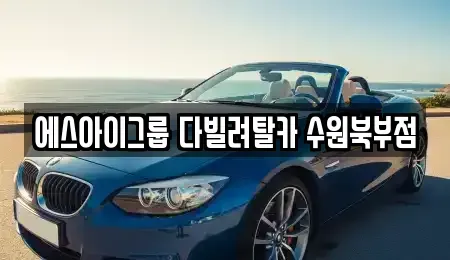 경기도 수원시 장안구 연무동 장기렌트카 전문 에스아이그룹 다빌려탈카 수원북부점