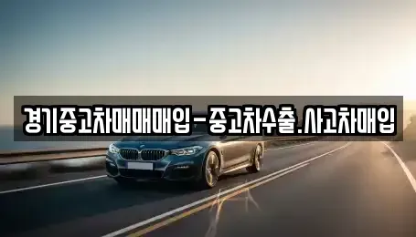 경기도 수원시 장안구 연무동 중고차 전문 경기중고차매매매입-중고차수출.사고차매입