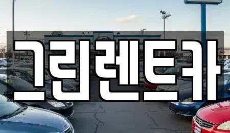 경기도 안산시 상록구 본오동 렌트카 전문 그린렌트카