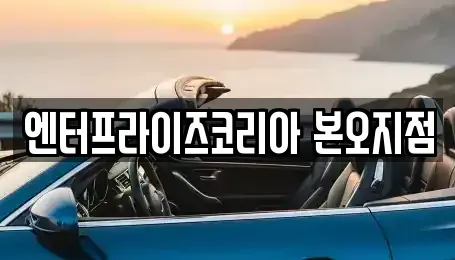 경기도 안산시 상록구 본오동 렌트카 전문 엔터프라이즈코리아 본오지점