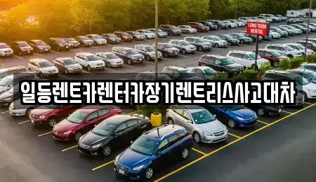 경기도 안산시 상록구 본오동 장기렌트카 전문 일등렌트카렌터카장기렌트리스사고대차