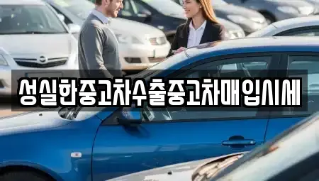 경기도 안산시 상록구 본오동 중고차 전문 성실한중고차수출중고차매입시세