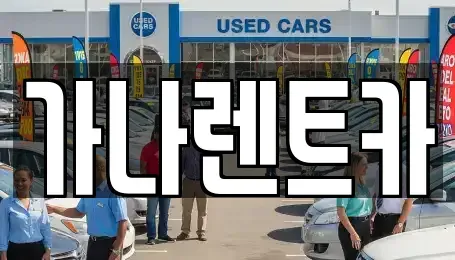 경기도 안성시 옥산동 렌트카 전문 가나렌트카