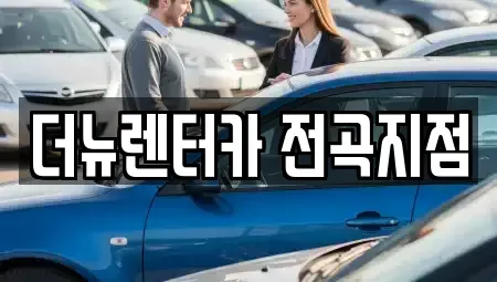 경기도 연천군 렌트카 전문 더뉴렌터카 전곡지점