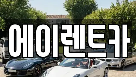 경기도 연천군 렌트카 전문 에이렌트카