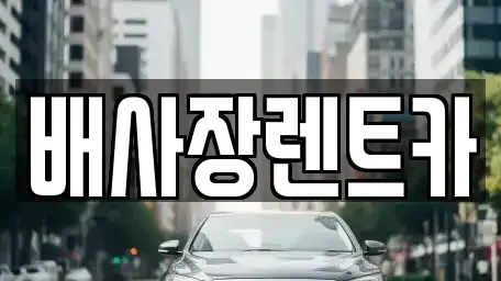 경기도 연천군 신서면 렌트카,단기렌트카,장기렌트카,중고차,중고차매매,중고차매입