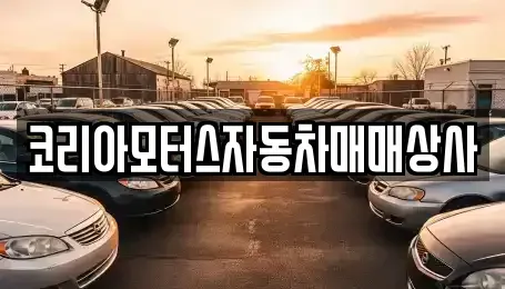 경기도 연천군 중고차매매 전문 코리아모터스자동차매매상사