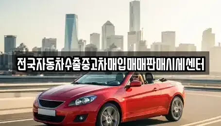 경기도 연천군 중고차매입 전문 전국자동차수출중고차매입매매판매시세센터