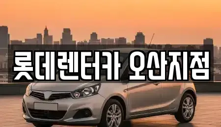 경기도 오산시 궐동 단기렌트카,중고차매입,중고차매매,중고차,렌트카,장기렌트카