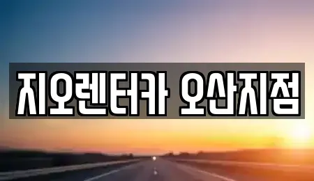 경기도 오산시 궐동 렌트카 전문 지오렌터카 오산지점