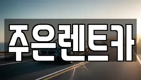 경기도 오산시 궐동 장기렌트카 전문 주은렌트카