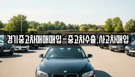 경기도 오산시 궐동 중고차매입 전문 경기중고차매매매입-중고차수출.사고차매입