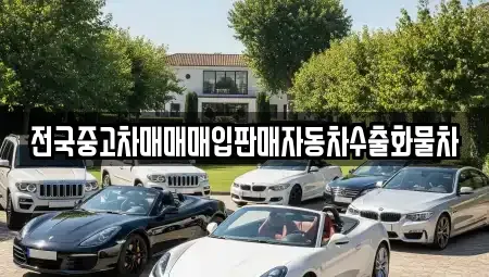 경기도 오산시 궐동 중고차매입 전문 전국중고차매매매입판매자동차수출화물차