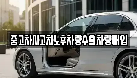 경기도 오산시 궐동 중고차매입 전문 중고차사고차노후차량수출차량매입