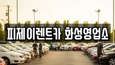 경기도 오산시 내삼미동 렌트카 전문 피제이렌트카 화성영업소