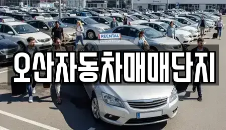 경기도 오산시 내삼미동 중고차 전문 오산자동차매매단지