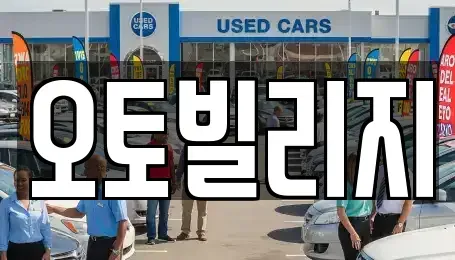 경기도 오산시 내삼미동 중고차 전문 오토빌리지